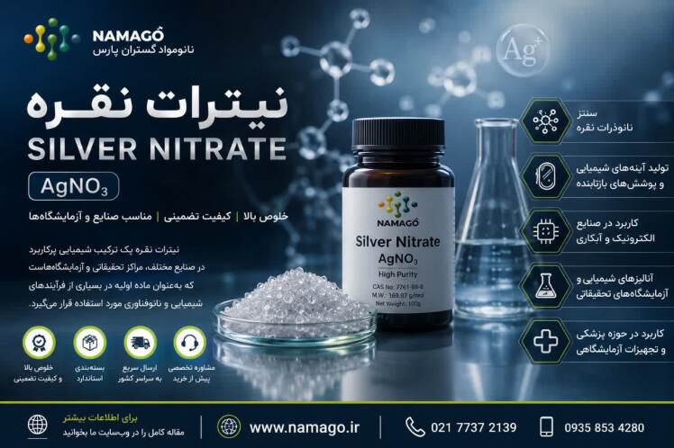 نیترات نقره (Silver Nitrate) چیست؟ آشنایی با کاربردها، مزایا و نکات مهم خرید نیترات نقره