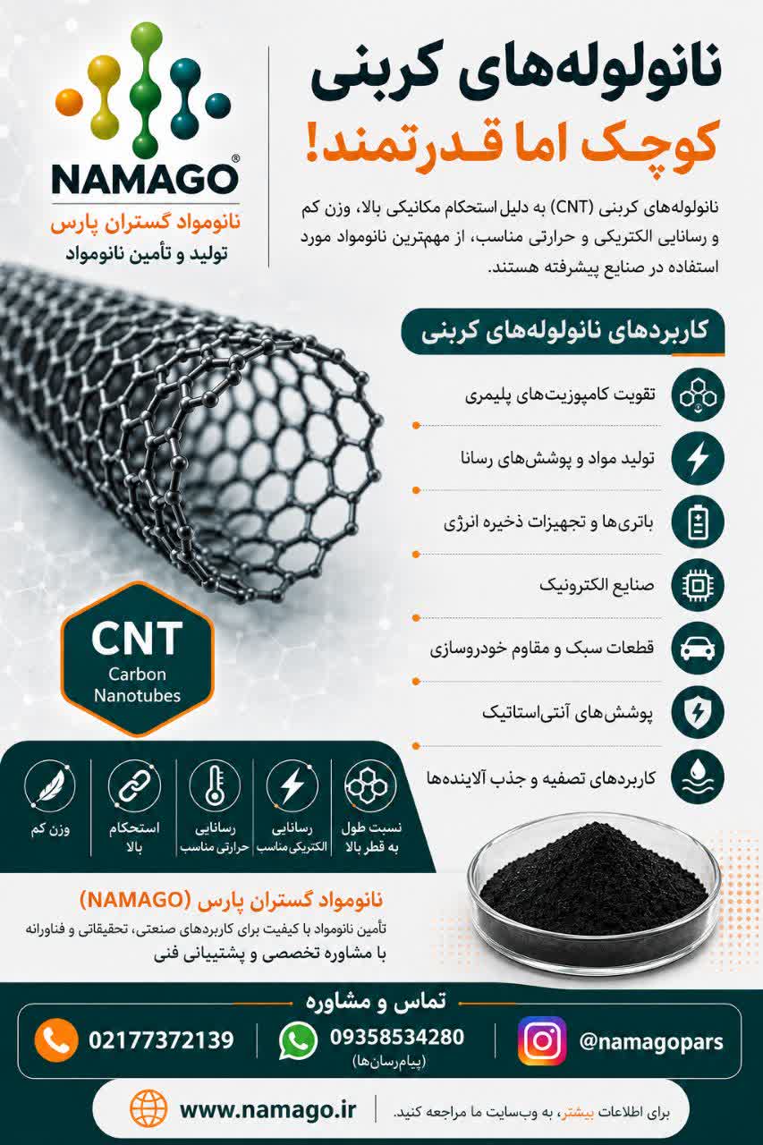 کاربرد نانولوله های کربنی