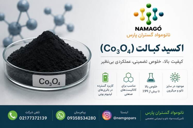 اکسید کبالت چیست؟ کاربردها، خواص، مزایا و راهنمای خرید اکسید کبالت