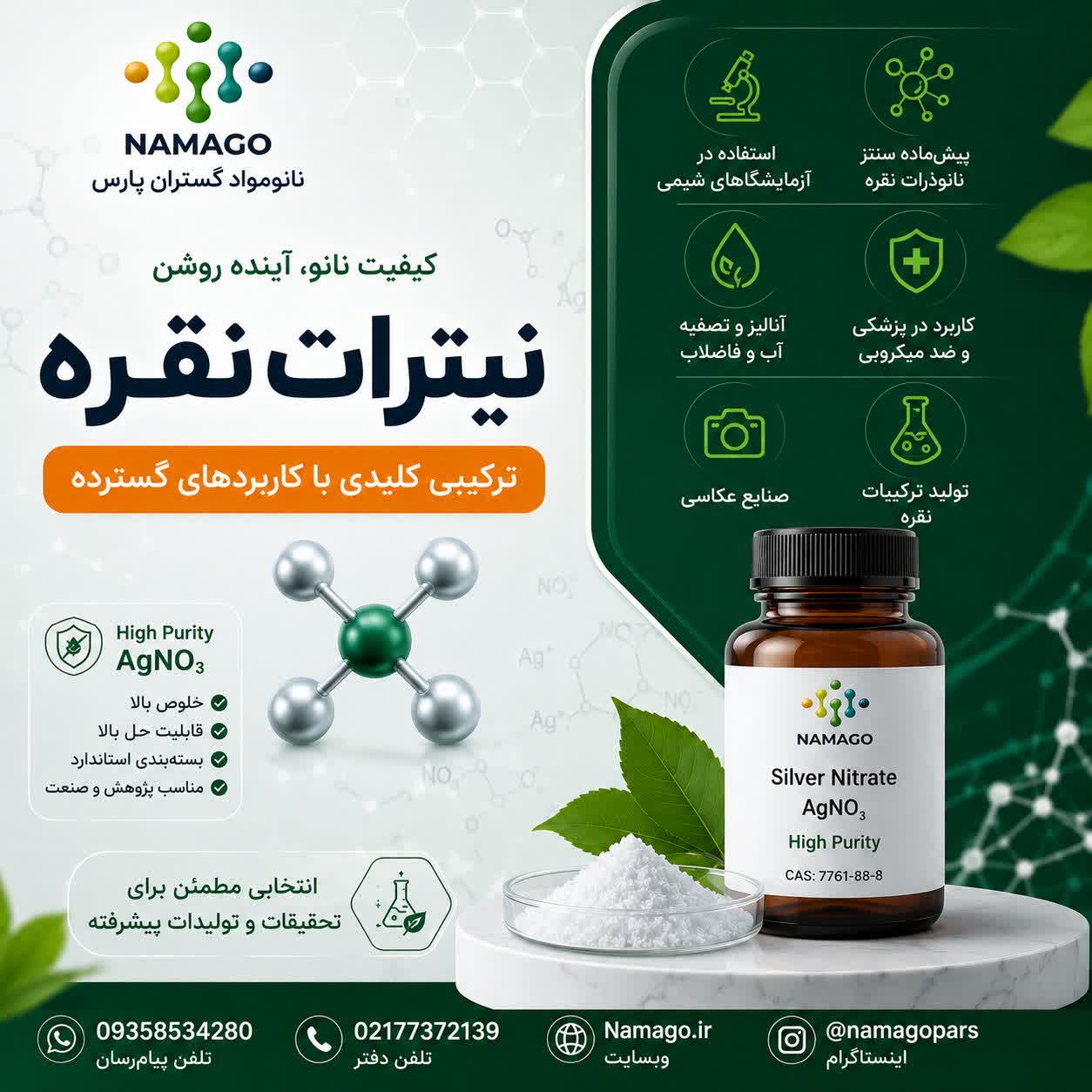مزیت‌های نقره نیترات