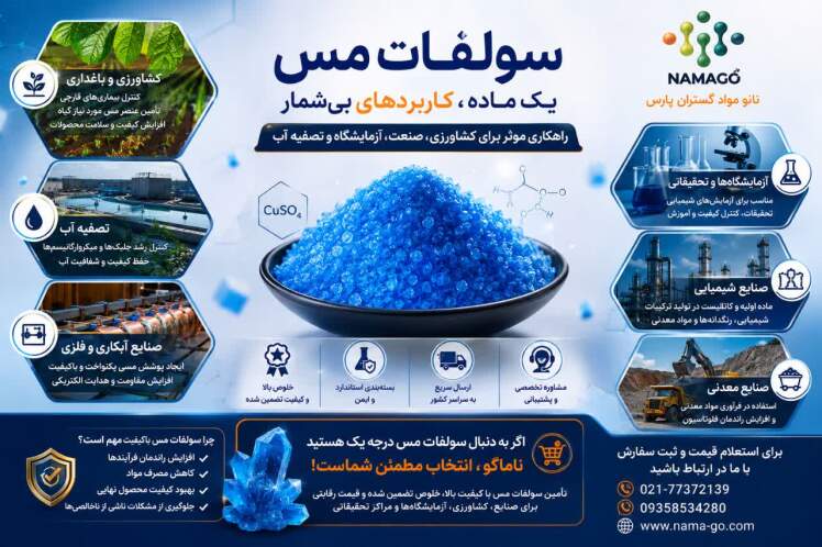سولفات مس چیست و چه کاربردهایی دارد؟ | ماده‌ای کلیدی برای کشاورزی، صنعت و آزمایشگاه